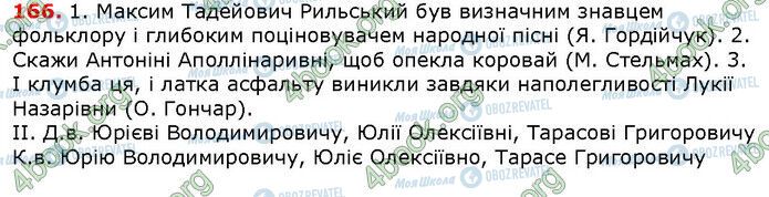 ГДЗ Укр мова 6 класс страница 166